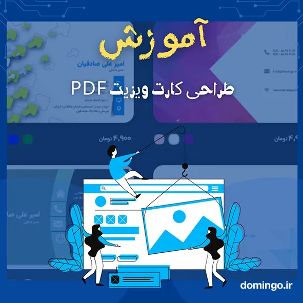 آموزش طراحی کارت ویزیت "pdf"